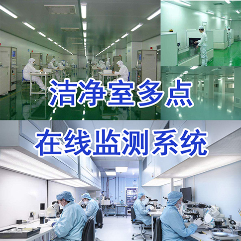 【潔凈室】潔凈度在線監(jiān)測系統(tǒng)_塵埃粒子計數(shù)－無塵車間丨手術室