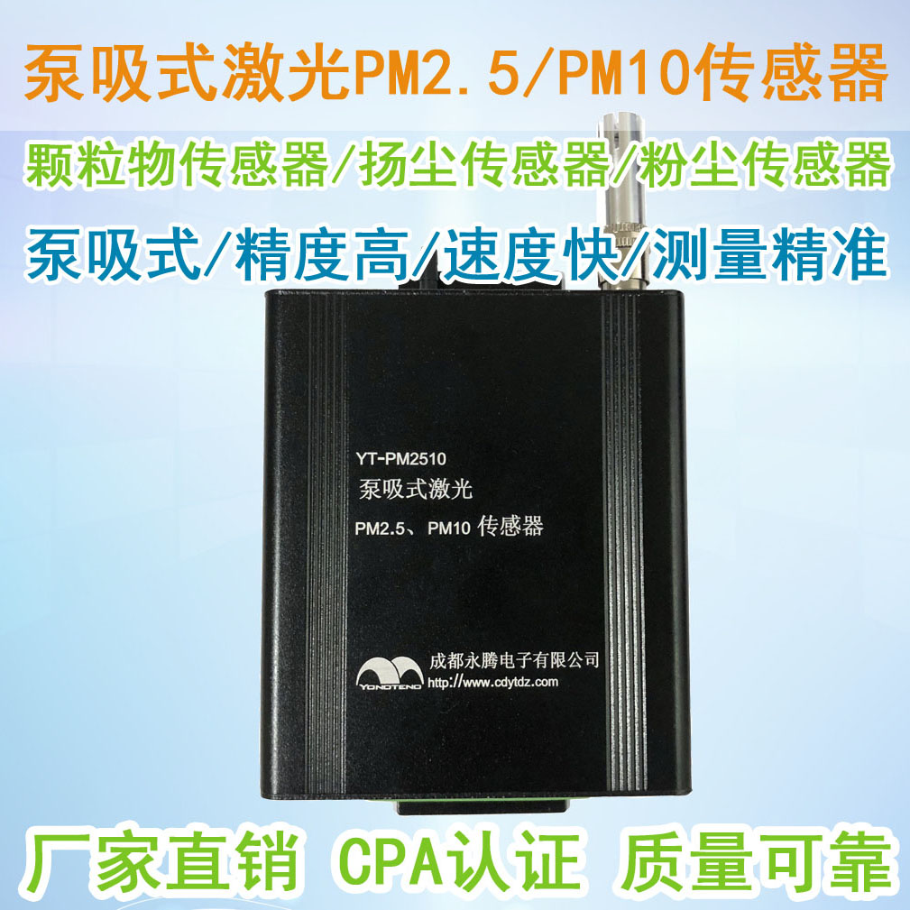 YT-PM2510粉塵傳感器(揚塵傳感器廠家) YT-PM2510粉塵傳感器(揚塵傳感器廠家)