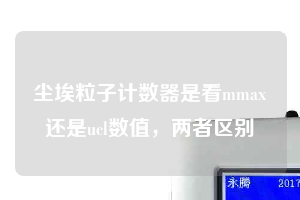 塵埃粒子計數器是看mmax還是ucl數值，兩者區別