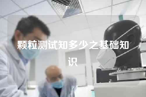 顆粒測(cè)試知多少之基礎(chǔ)知識(shí)