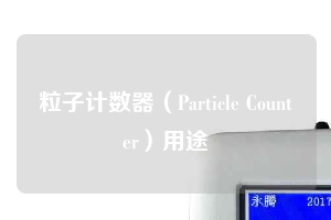 粒子計數器(Particle Counter)用途