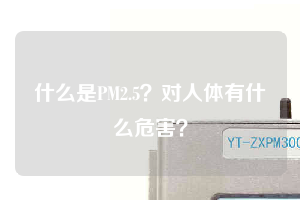 什么是PM2.5？對人體有什么危害？