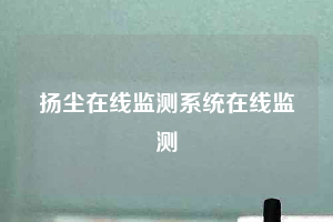 揚塵在線監測系統在線監測