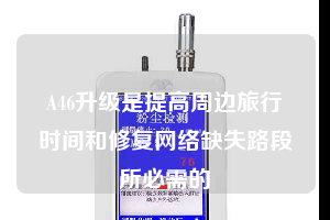 A46升級是提高周邊旅行時間和修復網絡缺失路段所必需的