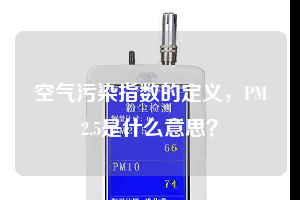 空氣污染指數的定義,PM2.5是什么意思?